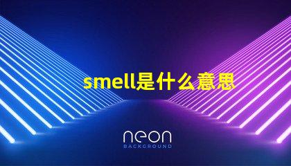 smell是什么意思英語(yǔ)怎么讀音 smells是什么意思